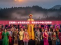 云阳县33乡镇组团出道，谁是你心中的C位担当？