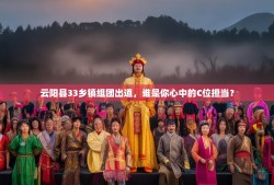 云阳县33乡镇组团出道，谁是你心中的C位担当？