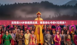 云阳县33乡镇组团出道，谁是你心中的C位担当？