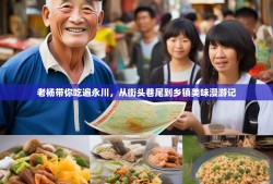 老杨带你吃遍永川，从街头巷尾到乡镇美味漫游记