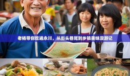 老杨带你吃遍永川，从街头巷尾到乡镇美味漫游记
