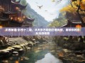 川西秘境·彭州十二趣，从天彭古韵到白鹿风情，解锁你的小众漫游地图