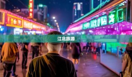 老杨带你玩转江北十二时辰，从观音桥蹦迪到五宝镇数星星
