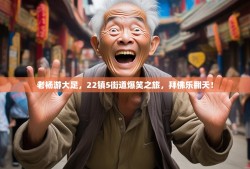 老杨游大足，22镇5街道爆笑之旅，拜佛乐翻天！