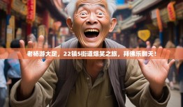 老杨游大足，22镇5街道爆笑之旅，拜佛乐翻天！
