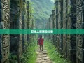 探秘石柱土家族自治县，18镇14乡奇幻冒险全攻略
