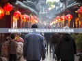 老杨带你玩转青白江，两街五镇漫游与区政府风水趣谈