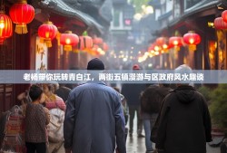 老杨带你玩转青白江，两街五镇漫游与区政府风水趣谈