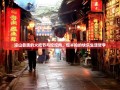 凉山彝族的火把节与坨坨肉，慢半拍的快乐生活哲学