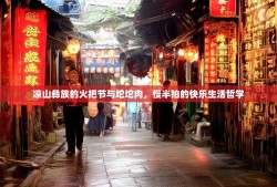 凉山彝族的火把节与坨坨肉，慢半拍的快乐生活哲学