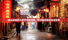凉山彝族的火把节与坨坨肉，慢半拍的快乐生活哲学