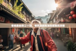 老杨暴走锦江11街，春熙路到东湖笑裂腹肌攻略