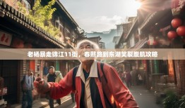 老杨暴走锦江11街，春熙路到东湖笑裂腹肌攻略