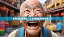 老杨爆笑游蒲江，六镇两街的县味奇遇记！