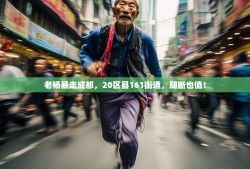 老杨暴走成都，20区县161街道，腿断也值！