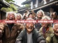 邛崃漫游记，老杨带路14个快乐老家，笑闹文君街108号
