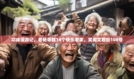 邛崃漫游记，老杨带路14个快乐老家，笑闹文君街108号