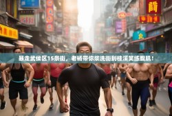 暴走武侯区15条街，老杨带你浆洗街到桂溪笑练腹肌！