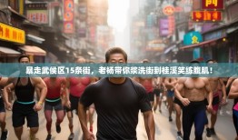 暴走武侯区15条街，老杨带你浆洗街到桂溪笑练腹肌！