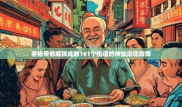 老杨带你解锁成都161个街道的神仙逛吃指南