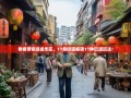 老杨带你逛成华区，11条街道解锁11种巴适玩法！