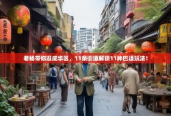 老杨带你逛成华区，11条街道解锁11种巴适玩法！