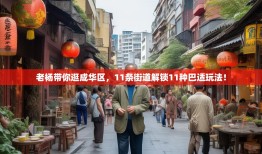 老杨带你逛成华区，11条街道解锁11种巴适玩法！