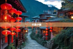 老杨揭秘，康定情歌之外的川西小城N种隐藏玩法