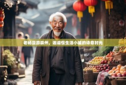 老杨漫游崇州，邂逅慢生活小城的诗意时光