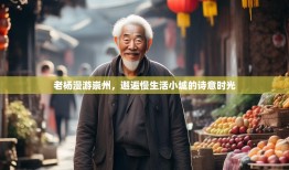 老杨漫游崇州，邂逅慢生活小城的诗意时光