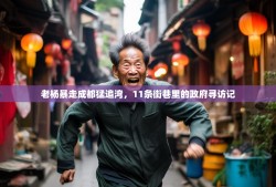 老杨暴走成都猛追湾，11条街巷里的政府寻访记