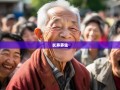 老杨揭秘长寿区18镇街的快乐养生秘籍，笑纹都是幸福印！