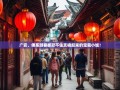 广安，佛系游客都忍不住支棱起来的宝藏小城！