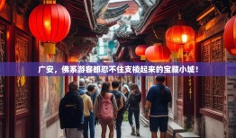 广安，佛系游客都忍不住支棱起来的宝藏小城！