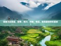 探秘川北四县，旺苍、青川、剑阁、苍溪，谁是最佳快乐星球？