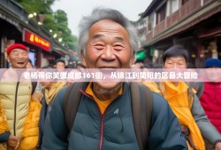 老杨带你笑傲成都161街，从锦江到简阳的区县大冒险