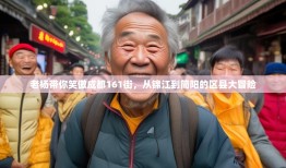 老杨带你笑傲成都161街，从锦江到简阳的区县大冒险