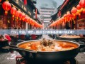 广汉、什邡、绵竹，四川三小城谁是最强川味王者？