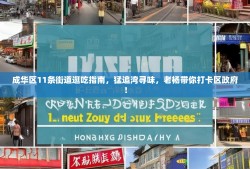 成华区11条街道逛吃指南，猛追湾寻味，老杨带你打卡区政府！