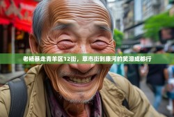 老杨暴走青羊区12街，草市街到康河的笑泪成都行