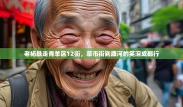 老杨暴走青羊区12街，草市街到康河的笑泪成都行