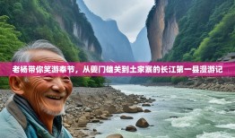 老杨带你笑游奉节，从夔门雄关到土家寨的长江第一县漫游记