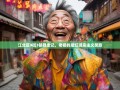 江北区9街3镇暴走记，老杨的魔幻现实主义笑旅