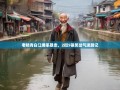 老杨青白江佛系暴走，2街5镇笑岔气迷路记