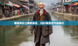 老杨青白江佛系暴走，2街5镇笑岔气迷路记