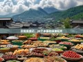 云阳漫游记，34个乡镇的味蕾狂欢