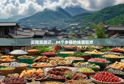 云阳漫游记，34个乡镇的味蕾狂欢