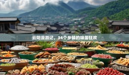 云阳漫游记，34个乡镇的味蕾狂欢