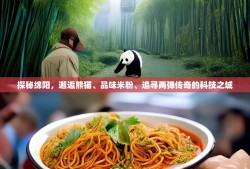 探秘绵阳，邂逅熊猫、品味米粉、追寻两弹传奇的科技之城