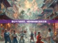 璧山十八般武艺，6街9镇的魔幻现实之旅